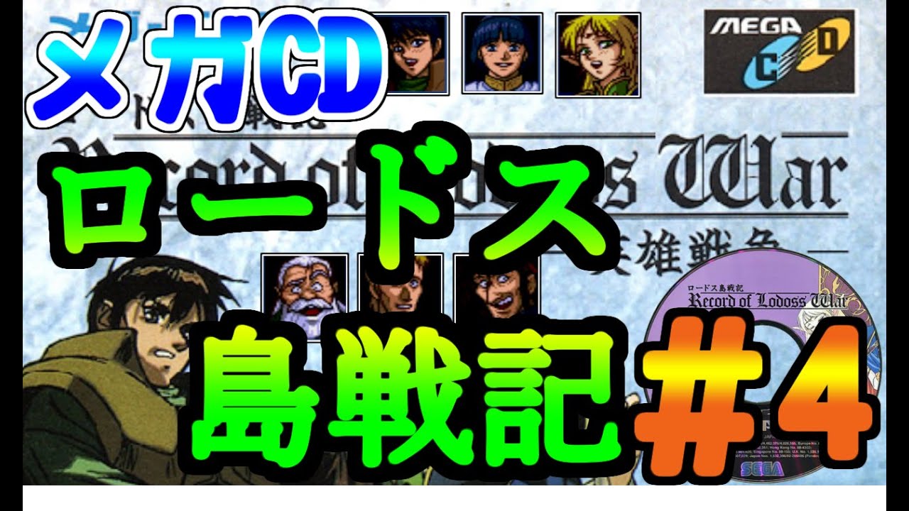 メガCD】ロードス島戦記 攻略#4 ロイド～英雄戦争 - YouTube
