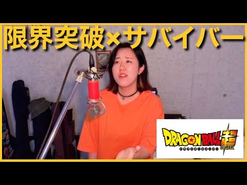 【女性が歌う】限界突破×サバイバー/氷川きよし Limit break × Survivor cover　【ドラゴンボール超】 Dragon ball