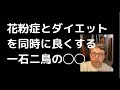 花粉症を治してダイエットも同時に改善できる一石二鳥の方法とは？