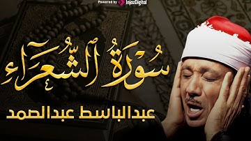 سورة الشعراء تلاوة خاشعة ومؤثرة تريح النفس للشيخ عبد الباسط عبد الصمد