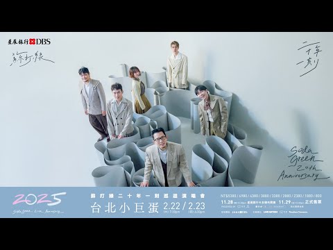 星展銀行獨家冠名贊助蘇打綠《二十年一刻》巡迴演唱會2025.2.22、23