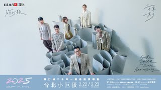 星展銀行獨家冠名贊助蘇打綠《二十年一刻》巡迴演唱會2025.2.22、23