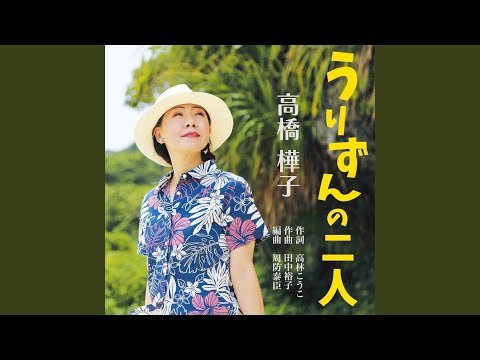 Regardez うりずんの二人 sur YouTube