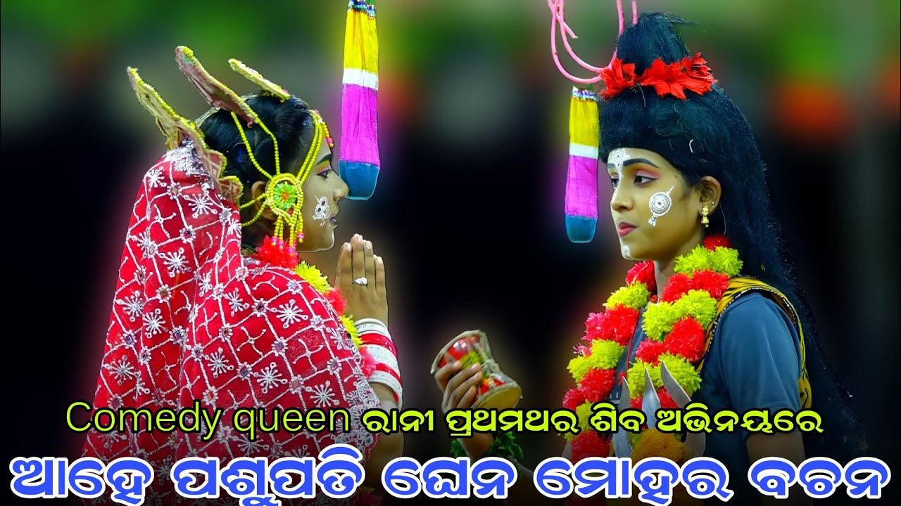 ପ୍ରଥମଥର ରାନୀ ଶିବ ଅଭିନୟରେ | ଆହେ ପଶୁପତି ଘେନ ମୋହର ବଚନ | Balik Ramanataka |Laba kusha Janma |Karadapalli