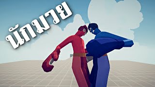 นักมวย vs เเทบทุกตัว  - TABS  [เกมบักตัวอ่อน] screenshot 5