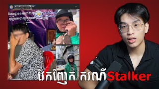 វែកញែក ករណីStalker