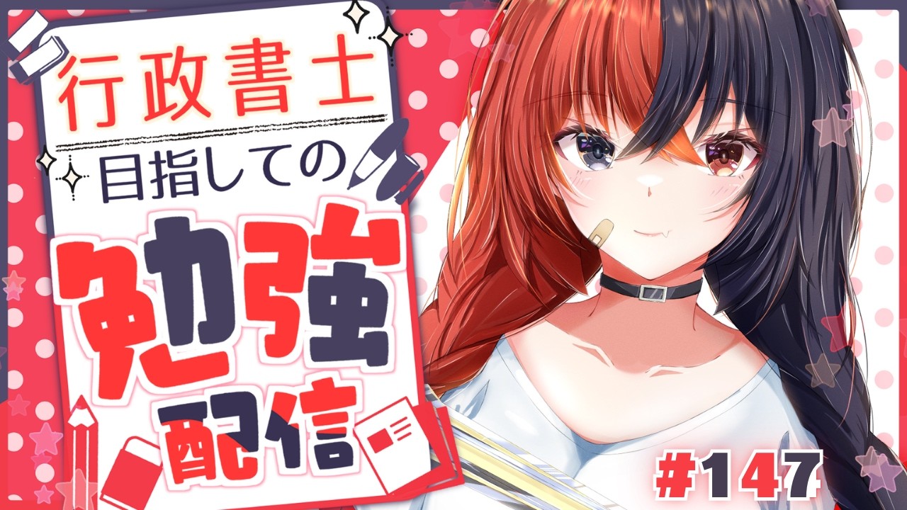 【 #勉強LIVE 】【 #Studywithme 】試験まであと30日の行政書士受験生Vtuberと一緒に勉強しよう!!#147【 八十歩なぎ/Vtuber 】