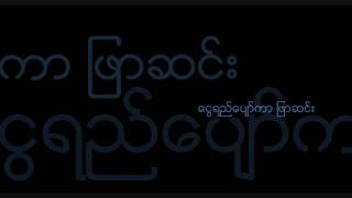 Vignette de la vidéo "ညလူ (Night Man) - ေလးျဖဴ ( LayPhyu )"