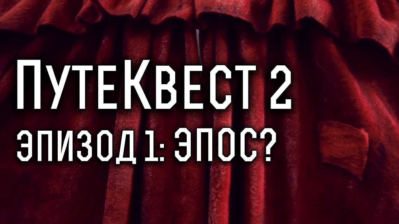ПутеКвест 2 - Эпизод 1: Эпос? | JourneyQuest S02E01