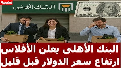 الدولار فى السوق السوداء | سعر الدولار اليوم الاربعاء 16-7-2025 في جميع البنوك‫ سعر الدولار اليوم