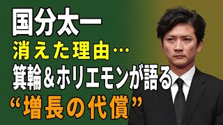 「国分太一 消えた理由…箕輪＆ホリエモンが語る“増長の代償”」