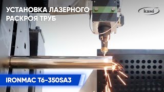 Оптоволоконная установка лазерного раскроя труб IRONMAC T6 350SA3  Демонстрация работы