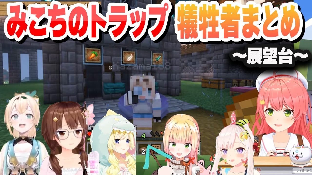 【７視点】ギルマスの事●死を隠蔽する みこち＆いろはｗ 展望台犠牲者まとめ【桃鈴ねね/さくらみこ/イオフィ/ときのそら/風真いろは/角巻わため/ホロライブ/切り抜き】