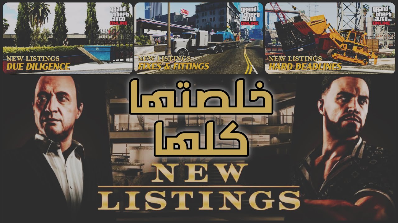 مهمات New Listings الجديدة في قراند أونلاين! 💰🔥 دبل فلوس وخصم 2 مليون على القصور القادمة! GTA Online
