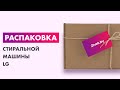 Распаковка — Стиральная машина LG AI DD F2T9GW9P