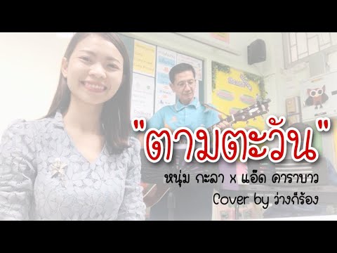 ตามตะวัน - หนุ่มกะลา x แอ๊ด คาราบาว [cover by ว่างก็ร้อง]