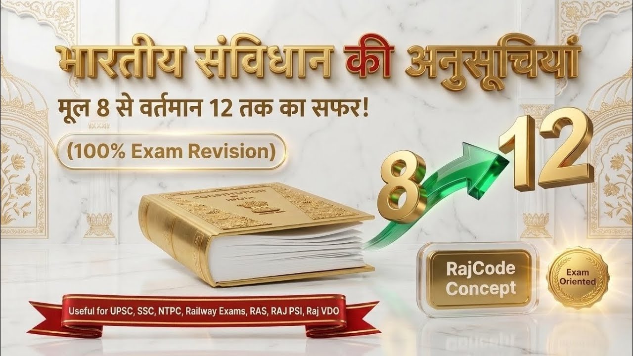 3. भारतीय संविधान की अनुसूचियाँ (Schedules of the Indian constitution) Useful for UPSC, SSC, NTPC 