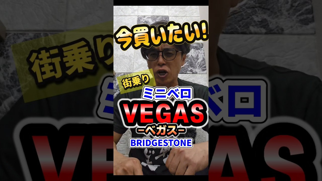 【ミニベロ】これ、街乗りにちょうど良すぎる…。VEGASが人気な理由 BRIDGESTONE VEGAS ベガス　VG03T7　VG007　#自転車とか紹介チャンネル #自転車　#ブリヂストン