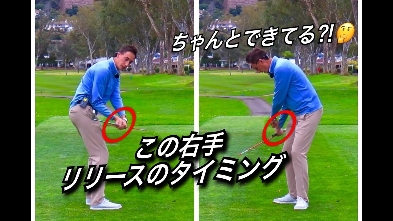 インパクト前にリリースしてない インパクトまで右手の背屈キープできてる アメリカのゴルフ理論をキウイコーチが解説 日本語字幕 ゴルフの動画