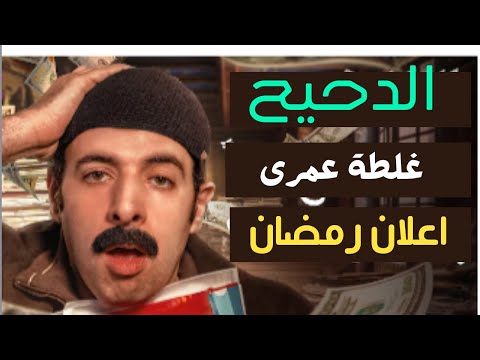 شوف الدحيح كان بيسخر من شركات التأمين ازاى وحاليا بيعمل اعلان لمين 