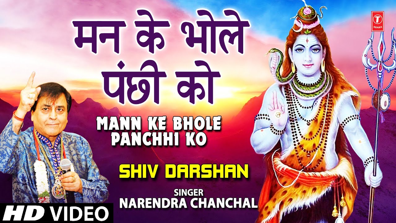 सोमवार Special शिव भजन Narendra Chanchal Shiv Bhajan I Mann Ke Bhole Panchhi Ko I Shiv Darshan