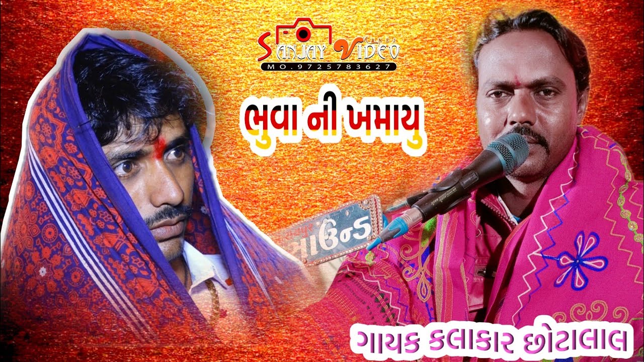GAAM OGAN MATAJI NO MANDAVO GAYAK KALAKAR CHHOTALAL SANJAY VIDEO ARNEJ MO,9725783627