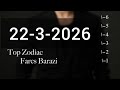 حلقة الأحد 22 3 2026 من توب زودياك من الأقل للأكثر حظا مع فارس برازي أبراج توقعات حظك اليوم