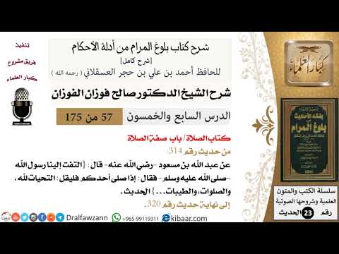 57 من 175 /شرح بلوغ المرام/الصلاة/صفة الصلاة/صالح الفوزان/الحديث/كبار العلماء