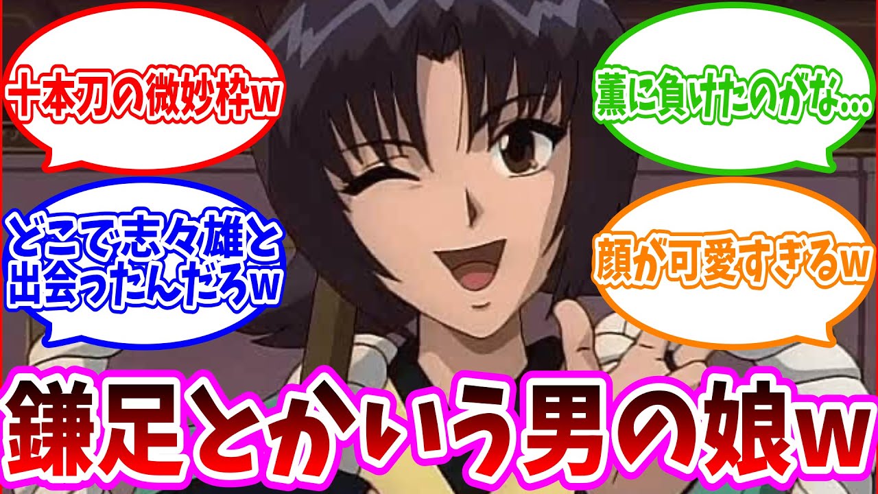 【るろうに剣心】本条鎌足の魅力について語り合う読者の反応集