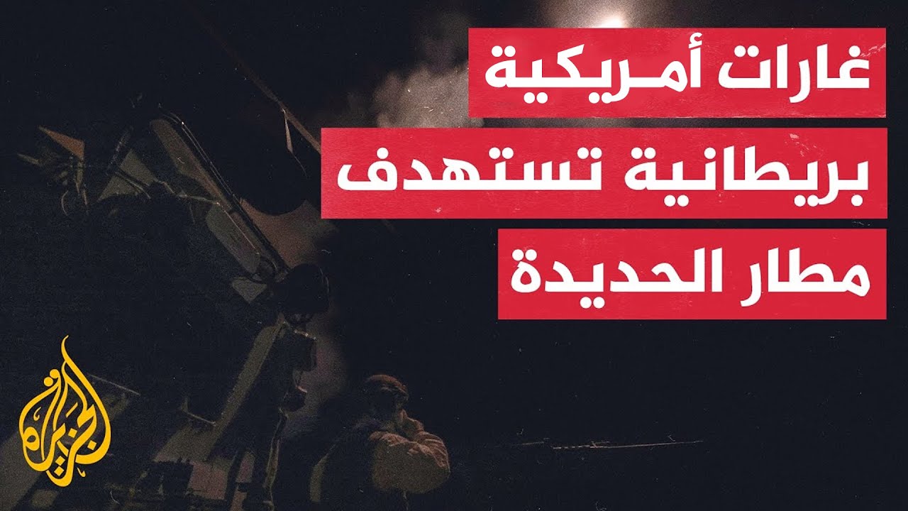 وسائل إعلام تابعة لأنصار الله تقول إن مطار الحديدة تعرض لقصف أمريكي بريطاني