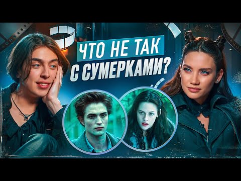 Что не так с «Сумерками». Карина Истомина/Дима Коваль.