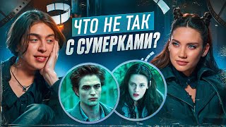 Что Не Так С «Сумерками». Карина Истомина/Дима Коваль.