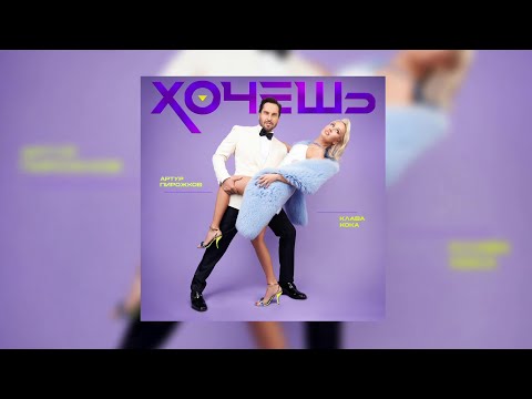 Артур Пирожков & Клава Кока - Хочешь (Официальное аудио)