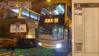 [藍田兜完圈.葵盛再兜圈] 巴士極速行車傳記➖KMB 九巴38線
