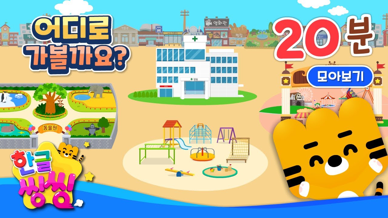어디로 가볼까요?| 신나는 놀이터 등│연속재생│단어 모음집│📚🌈씽씽단어쏙쏙│한글씽씽│단어카드│한글씽씽│일상단어