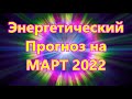 Энергетический Прогноз на МАРТ 2022