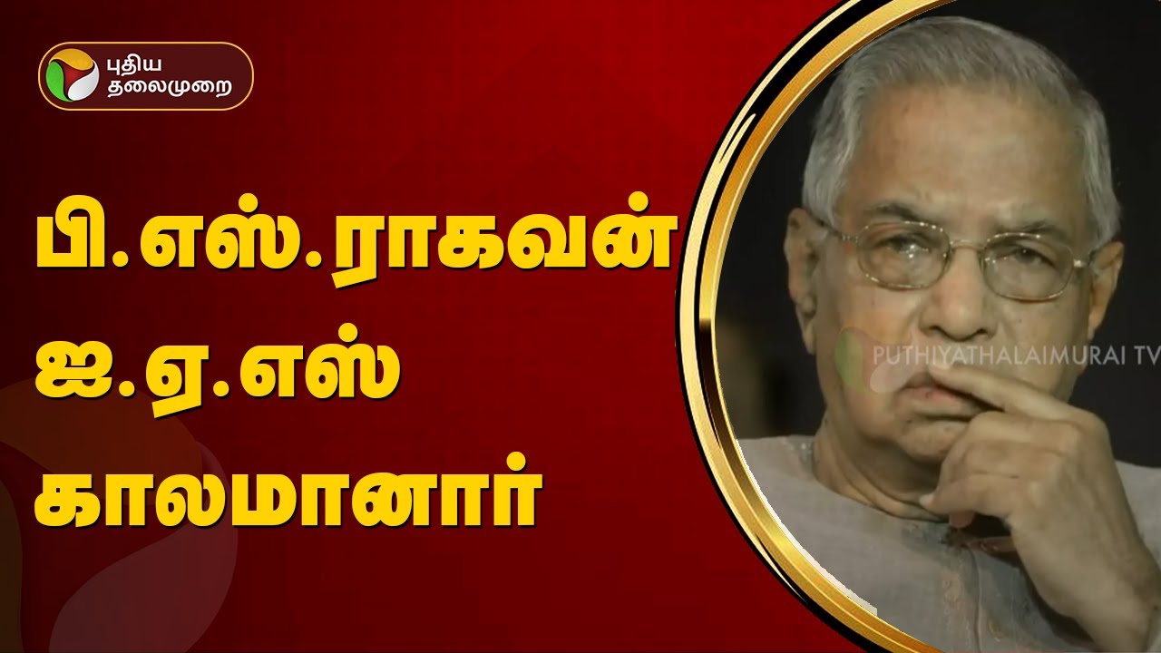 பி.எஸ்.ராகவன் ஐ.ஏ.எஸ் காலமானார் | PS Raghavan | PTT - YouTube