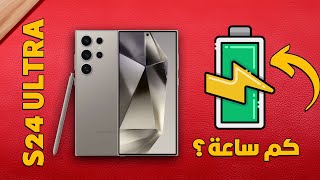 الاختبار الحقيقي S24 الترا واختبار البطارية والاداء والحرارة وغيرها screenshot 3