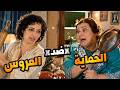 حرب الحماية و العروس بلشت و دايما العريس يلي بيطلع خسران