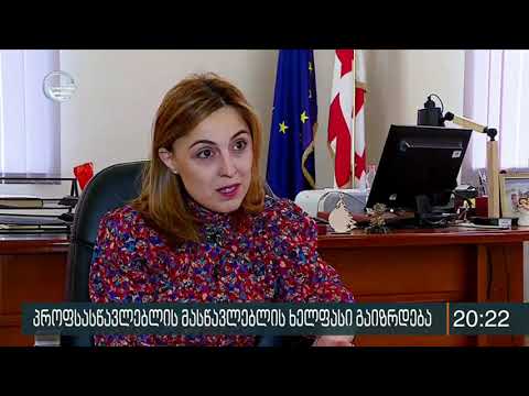 პროფესიული სასწაავლების პედაგოგები გაზრდილ ანაზღაურებას უკვე თვის ბოლოდან მიიღებენ