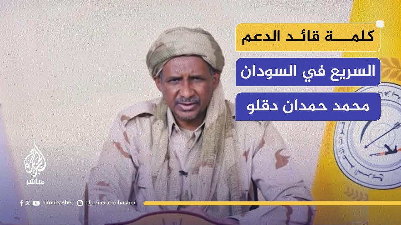 قائد قوات الدعم السريع بالسودان: سنصل البرهان طالما هو موجود داخل السودان