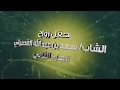 حفل زواج الشاب سعد بن عبدالله الفصيلي الجزء الثاني 
