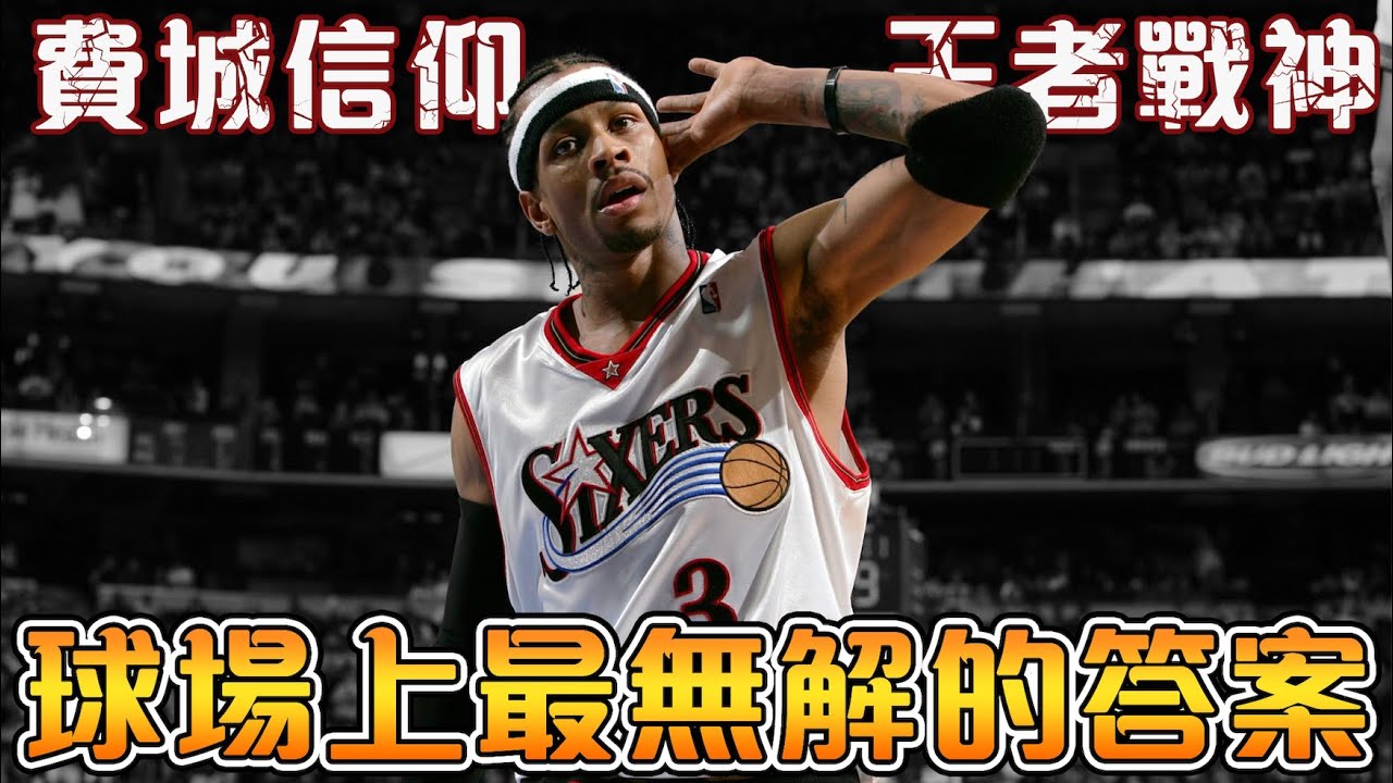 【NBA傳奇故事】劃時代的籃球偶像，震撼王朝球隊的孤膽英雄！十年費城十年神！【Allen Iverson】