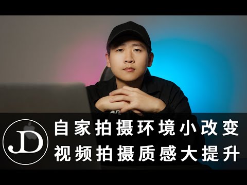 自家拍摄环境小改变，视频拍摄质感大提升。灯光、收音、机位、背景，认清这四点，简单的改变也能让VLOG更有质感。