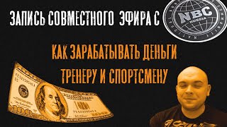 видео: Как зарабатывать деньги тренеру и спортсмену? Совместный эфир с @nbcrus2210 картинка: Как зарабатывать деньги тренеру и спортсмену? Совместный эфир с @nbcrus2210