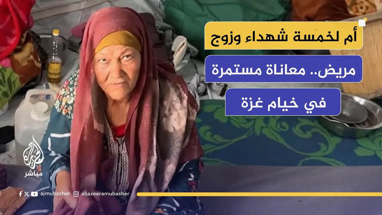 المرض ينهك كبار السن في خيام غزة وسط نقص الدواء والغذاء