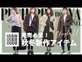 【UniqloU】完売必至のユニクロユー秋冬新作アイテム！購入品紹介【メンズアイテムも！】