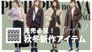 【UniqloU】完売必至のユニクロユー秋冬新作アイテム！購入品紹介【メンズアイテムも！】
