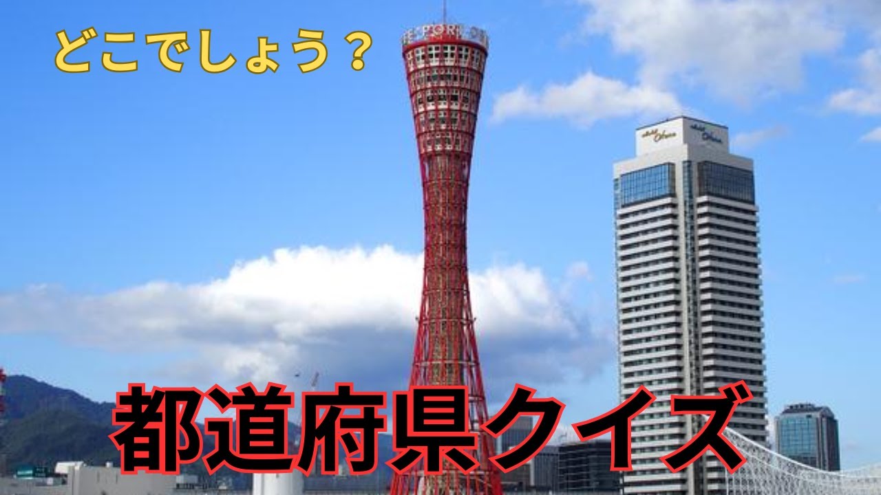 おもしろ都道府県 クイズ　あなたは何問正解できるかな？