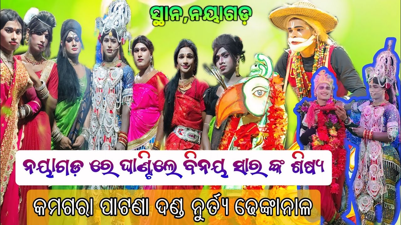 କମଗରା ଦଣ୍ଡ ନୟାଗଡ଼ ରେ ବିନୟ ସାର ଙ୍କ ଆଉ ଜଣେ ଶିଷ୍ୟ Kamagara Nabika L kumara Sanjib & Radha Sangram Bhai